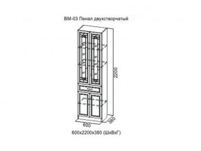 ВМ-03 Пенал двухстворчатый в Кушве - kushva.магазин96.com | фото